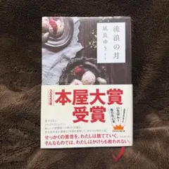 流浪の月 凪良ゆう 2020年本屋大賞