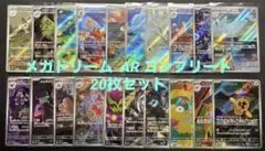 【ARコンプリート】MEGAドリームex収録 ARまとめ売り20枚