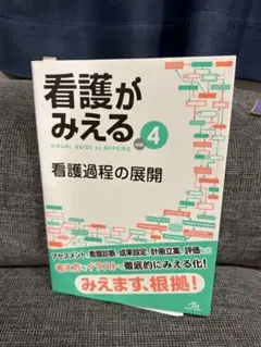 裁断済み⭐️看護がみえる⭐️4巻セット⭐️送料込み 裁断済み 看護がみえる 4 - メルカリ