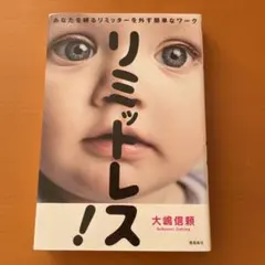 リミットレス! あなたを縛るリミッターを外す簡単なワーク