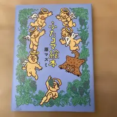 ふたコマ絵本 原マスミ MOE BOOKS