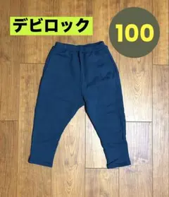 デビロック　ネイビー スウェット　サルエルパンツ　ストレッチ　100