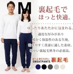 新品タグ付き✨スウェットパンツ メンズ レディース 裏起毛 あったか 部屋着 M