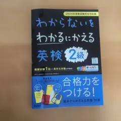 わからないをわかるにかえる英検2級 2024年版