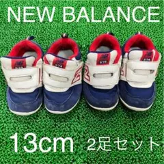 【双子ちゃんに】newbalance トリコロール　13cm