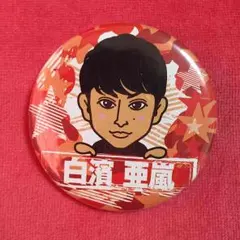 値下げ☆EXILE GENERATIONS 白濱亜嵐 デカ缶バッジ