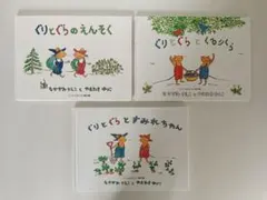 ぐりとぐら 絵本 3冊セット なかがわりえこ