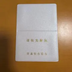 運転免許証ケース 交通安全協会 ホワイトのサムネイル