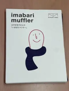 いまばりマフラー　スラブ織り 都わすれ　未使用品のサムネイル