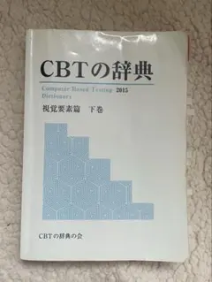 CBTの辞典 2015 誌上問題篇 - メルカリ
