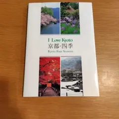 I Love Kyoto: 京都・四季　再値下げ