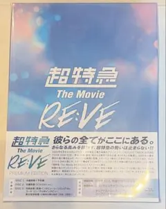 超特急TheMovieRE:VE Blu-ray FC限定 - メルカリ