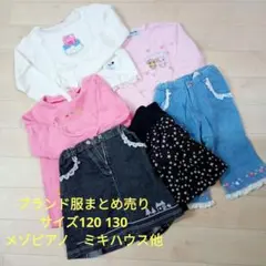 ブランド子供服まとめ売り ミキハウスメゾピアノポンポネット他 120 130cm