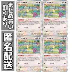 【4枚セット】メタモン へんしんスタート SV4a シャイニートレジャーex