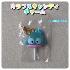 サンリオキャラクターズ カラフル キャンディ チャーム ハンギョドン
