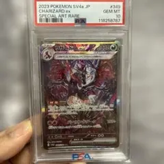 リザードンex SAR 349/190 PSA10