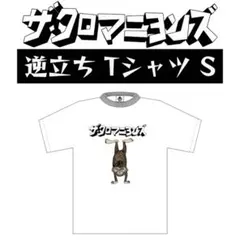 ⭐︎新品　ザ・クロマニヨンズ　Sサイズ　Tシャツ 2024限定　逆立ち 新品 ザ・クロマニヨンズ Sサイズ Tシャツ 2024限定 逆立ち - メルカリ