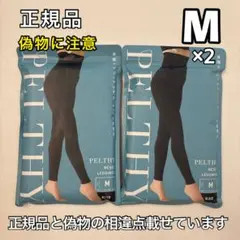 ペルシーリセットレギンス M リニューアル品 ベルミス 2枚セット
