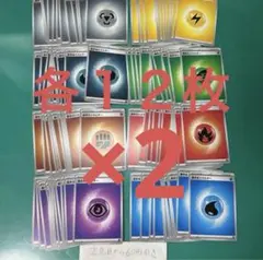 基本エネルギー　各１２枚　計９６枚　2セット