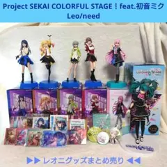 プロセカ　レオニ　まとめ売り　フィギュア　ノーブルアート　缶バッチ　エピカ