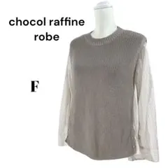 chocol raffine 長袖ニットコンビ【F】ベージュ・￼ライトブラウン