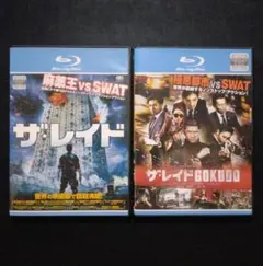 ザ・レイド/ザ・レイドGOKUDO ブルーレイ〔新品ケース〕