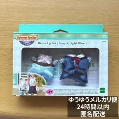 シルバニア くじ ドレスアップセット Navy ＆ Light Blue