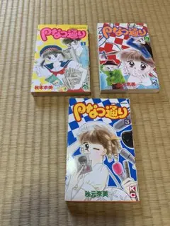 なつ通り 全3巻. 秋元奈美