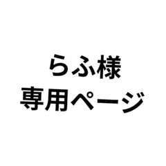 らふ様　専用ページ