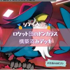 【4/12シティリーグTOP4】ロケット団のポリゴン/ドンカラス構築済みデッキ