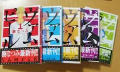 樹なつみ ヴァムピール 1〜5