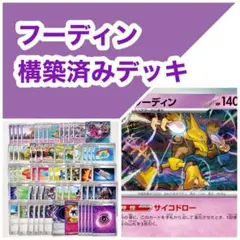 フーディン　サイコドロー　構築済みデッキ