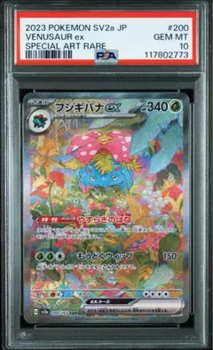 【 PSA10】フシギバナex SAR ポケモンカード151
