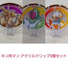 神田カレーグランプリ キン肉マン アクリルクリップ 3個セット