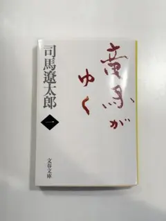 竜馬がゆく 1 文春文庫 司馬遼太郎