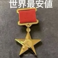 新品 ソ連軍 スターリン ソビエト連邦英雄章 ソ連 最高勲章 ロシア軍