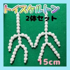 15cm トイスケルトン 2個セット ぬいぐるみ 骨組み 手作りパーツ 推し活