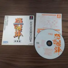 怒首領蜂 体験版 PS1