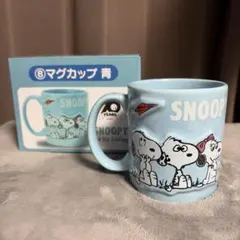 SNOOPY⑧マグカップ青2020年　当たりくじ　残り1個
