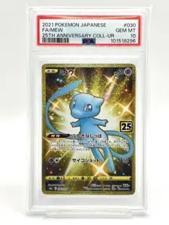 【PSA10】ミュウ UR