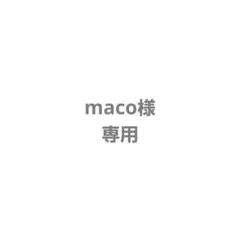 maco様専用