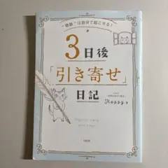 3日後「引き寄せ」日記