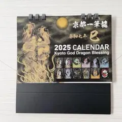 ♪ 【2025年(令和七年)】京都一筆龍の御加護カレンダー　卓上タイプ（B6) 2025年 令和七年 京都一筆龍の御加護カレンダー 卓上タイプ B6 - メルカリ