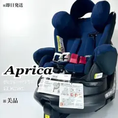 美品☆アップリカ ディアターンプラス ISOFIX チャイルドシート 回転式