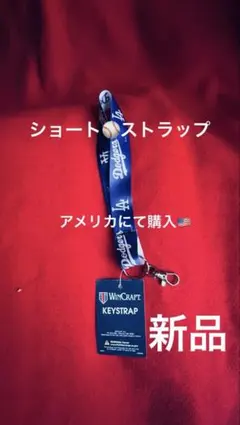 ☆新品☆ストラップ　ドジャーススタジアムにて購入