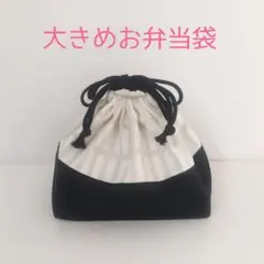 大きめお弁当袋 北欧風格子柄アイボリー×ブラック