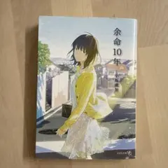 余命10年