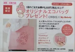 ORBIS My Melody オリジナル エコバッグ 限定品 マイメロ ぴんくのサムネイル