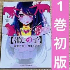 推しの子　初版 Amazon.co.jp: 推しの子 7巻 初版 : おもちゃ