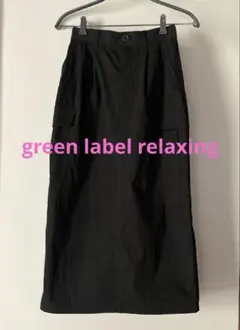 グリーンレーベルリラクシング ナイロン 黒 ロングスカート 36